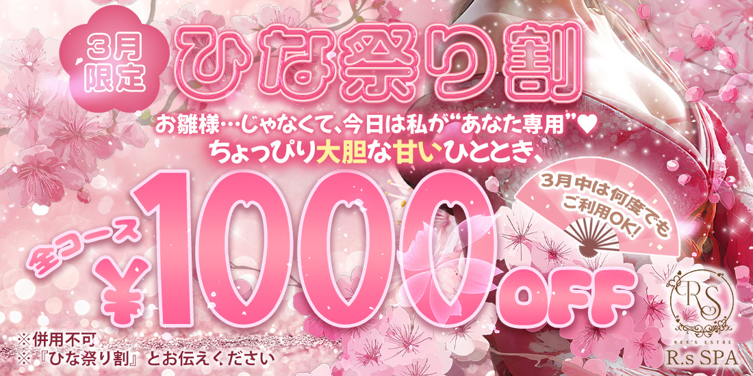 🌸 3月限定《ひな祭り割》 🌸