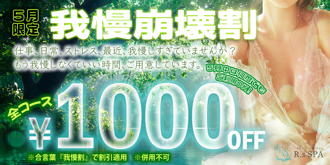 我慢崩壊割！★5月限定★